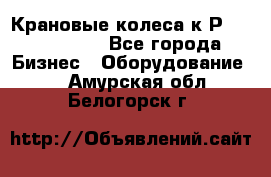 Крановые колеса к2Р 710-100-150 - Все города Бизнес » Оборудование   . Амурская обл.,Белогорск г.